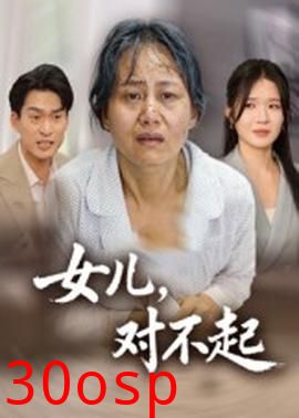 女儿，对不起