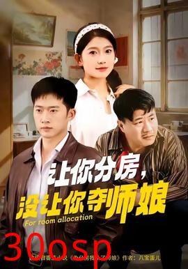 让你分房没让你夺师娘