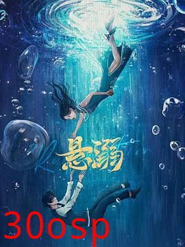悬溺