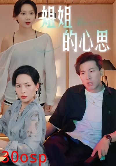 姐姐的心思