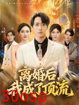 离婚后，我成了顶流