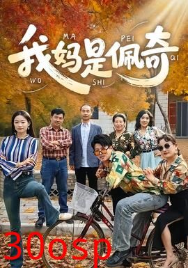 我妈是佩奇