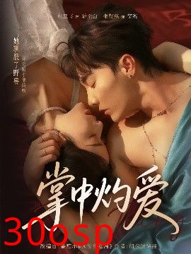 掌中灼爱