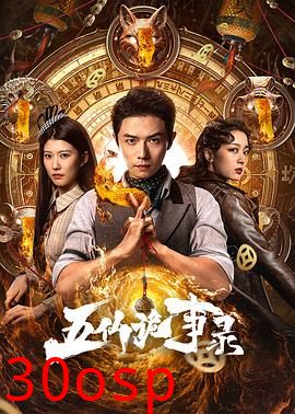五仙诡事录