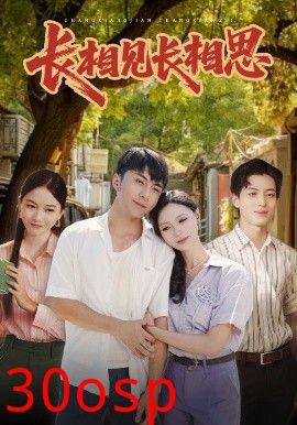 长相见长相思