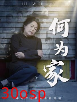 何为家