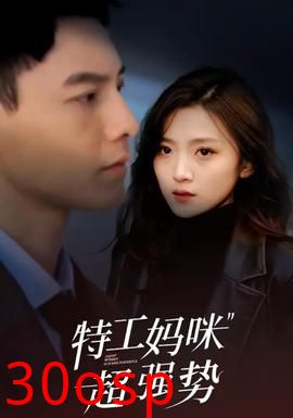 特工妈咪超强势