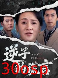 逆子的谎言