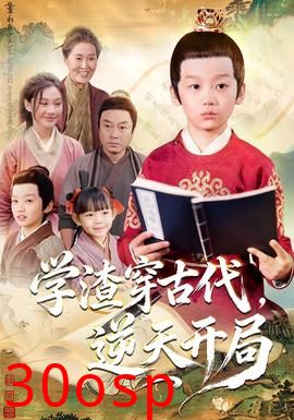 学渣穿古代，逆天开局