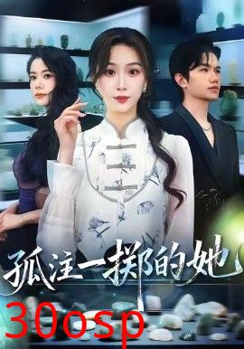 孤注一掷的她