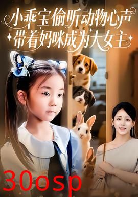 小乖宝偷听动物心声带着妈咪成为大女主