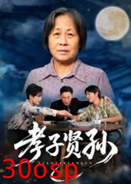 孝子贤孙