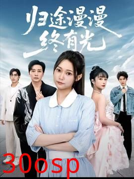 归途漫漫终有光