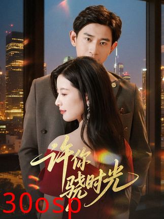 许你骁时光
