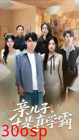 亲儿子才是真学霸