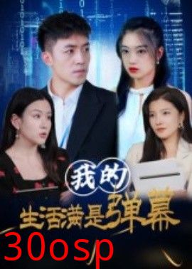 我的生活满是弹幕