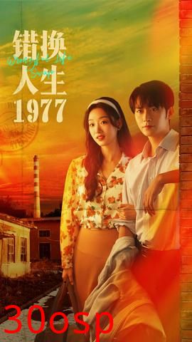 错换人生1977
