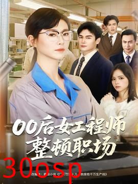 后女工程师整顿职场