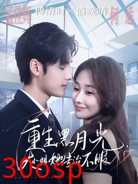 重生黑月光，大小姐她专治不服