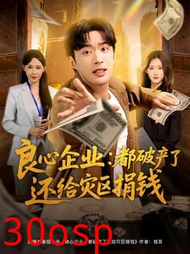 良心企业都破产了还给灾区捐钱