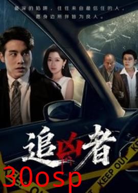 追凶者