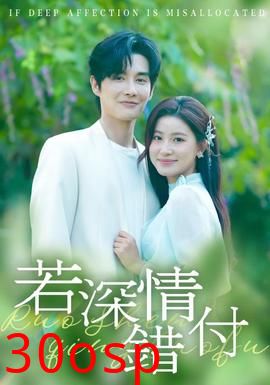 若深情错付