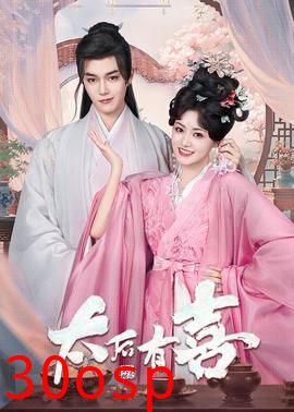 太后有喜