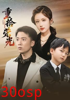重拾荣光