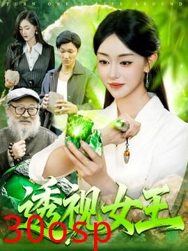 透视女王