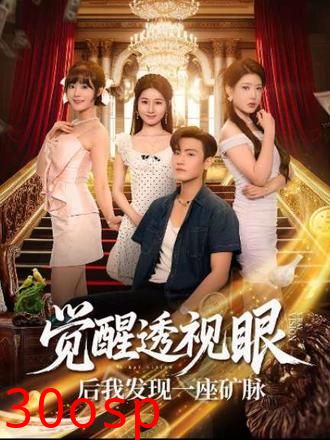 觉醒透视眼后我发现一座矿脉