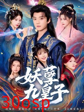 妖孽九皇子