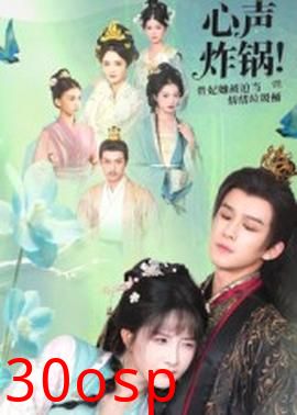 心声炸锅！贵妃她被迫当情绪垃圾桶