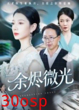 余烬微光