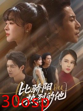 比骄阳热烈的他