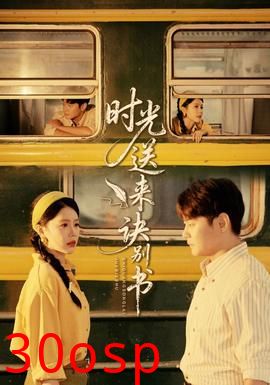 时光送来诀别书