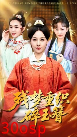残梦重织碎玉簪