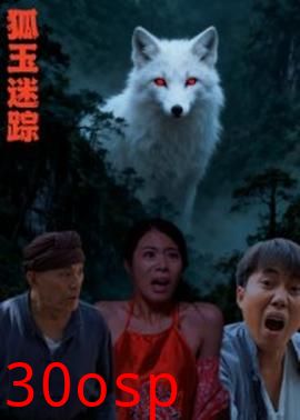 狐玉迷踪