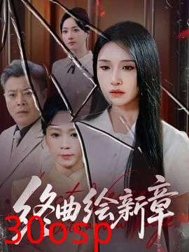终曲绘新章