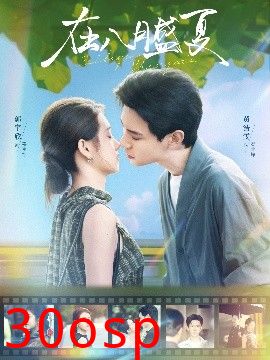 在八月盛夏
