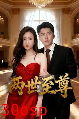 两世至尊