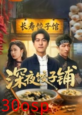 深夜饺子铺