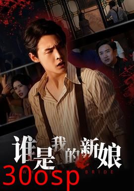 谁是我的新娘