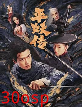 平妖传之使命召唤