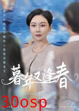 暮年又逢春