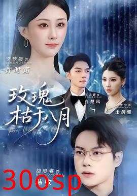 玫瑰枯于八月