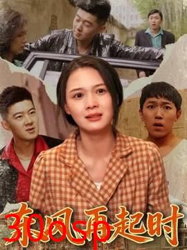 东风再起时
