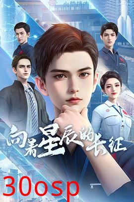 向着星辰的长征