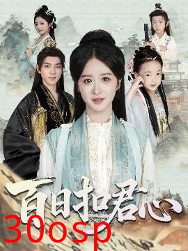 百日扣君心