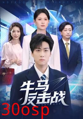 牛马反击战