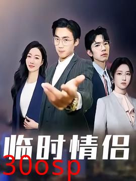 临时情侣